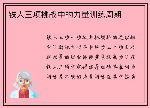 铁人三项挑战中的力量训练周期