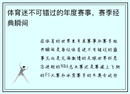 体育迷不可错过的年度赛事，赛季经典瞬间