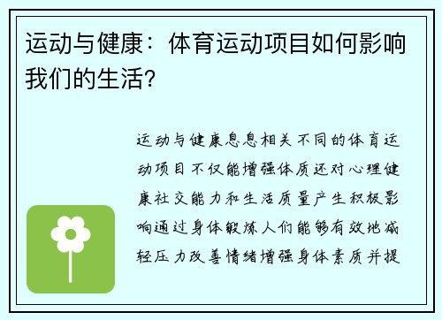 运动与健康：体育运动项目如何影响我们的生活？