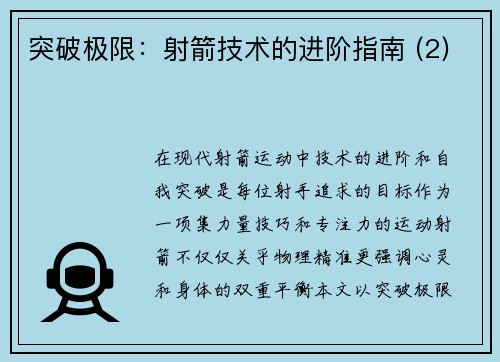 突破极限：射箭技术的进阶指南 (2)