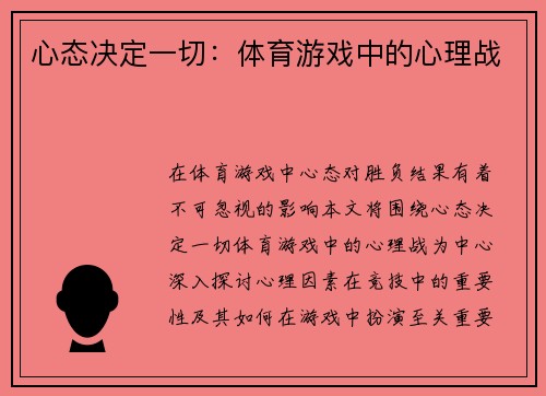 心态决定一切：体育游戏中的心理战