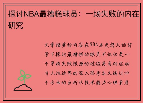 探讨NBA最糟糕球员：一场失败的内在研究