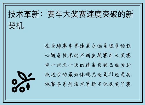 技术革新：赛车大奖赛速度突破的新契机