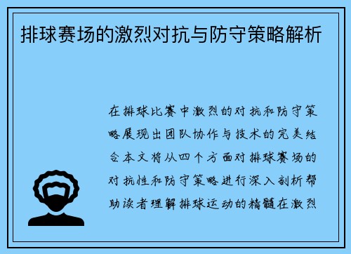 排球赛场的激烈对抗与防守策略解析