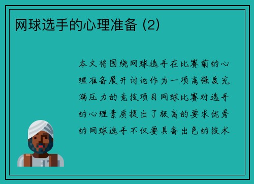 网球选手的心理准备 (2)