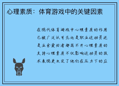 心理素质：体育游戏中的关键因素