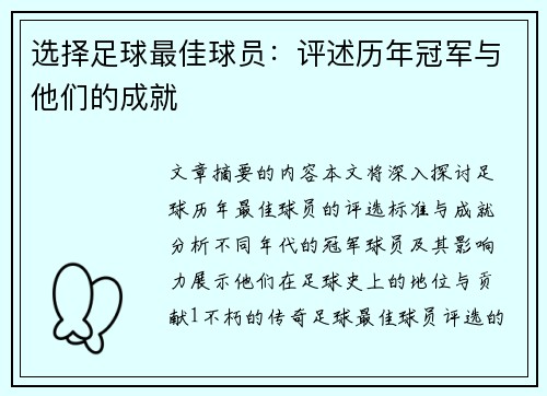 选择足球最佳球员：评述历年冠军与他们的成就