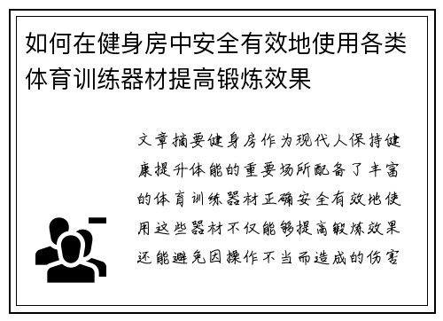 如何在健身房中安全有效地使用各类体育训练器材提高锻炼效果