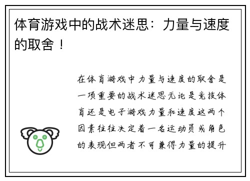 体育游戏中的战术迷思：力量与速度的取舍 !