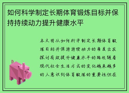 如何科学制定长期体育锻炼目标并保持持续动力提升健康水平