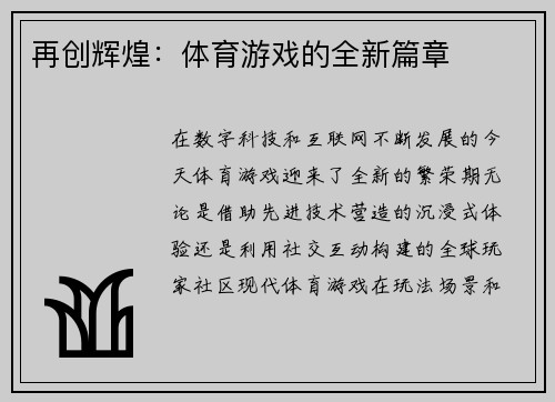 再创辉煌：体育游戏的全新篇章