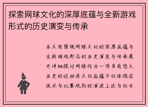 探索网球文化的深厚底蕴与全新游戏形式的历史演变与传承