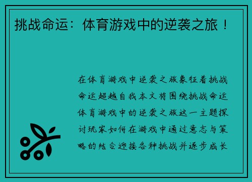 挑战命运：体育游戏中的逆袭之旅 !