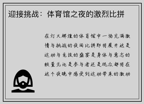 迎接挑战：体育馆之夜的激烈比拼