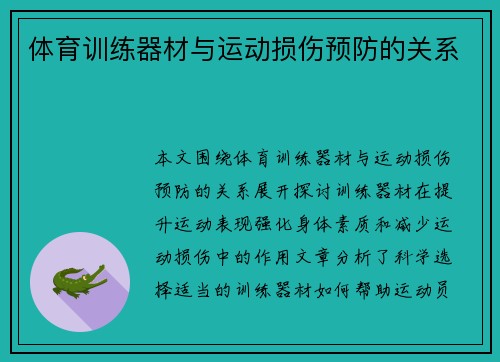 体育训练器材与运动损伤预防的关系