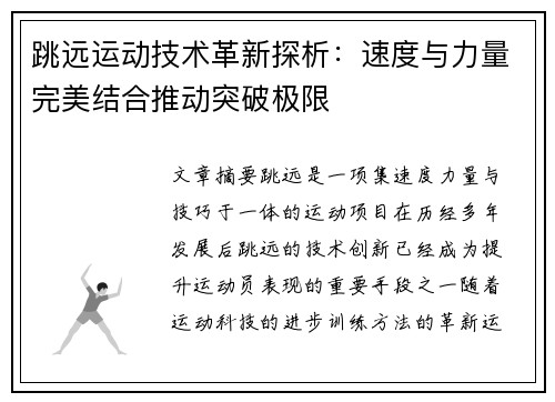 跳远运动技术革新探析：速度与力量完美结合推动突破极限