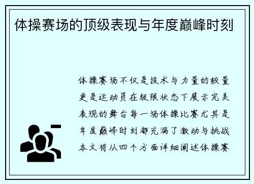 体操赛场的顶级表现与年度巅峰时刻