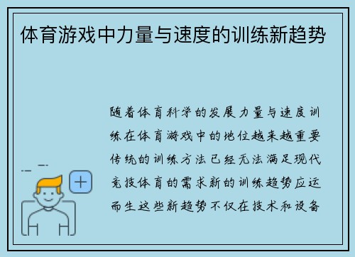 体育游戏中力量与速度的训练新趋势