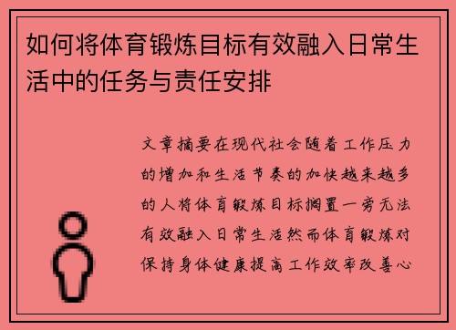 如何将体育锻炼目标有效融入日常生活中的任务与责任安排