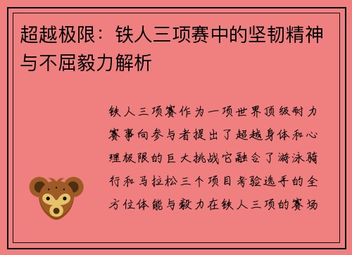 超越极限：铁人三项赛中的坚韧精神与不屈毅力解析