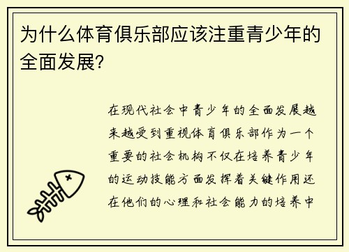 为什么体育俱乐部应该注重青少年的全面发展？