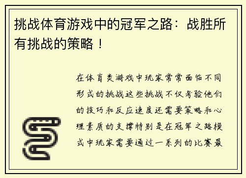 挑战体育游戏中的冠军之路：战胜所有挑战的策略 !