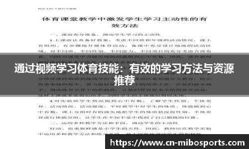 通过视频学习体育技能：有效的学习方法与资源推荐