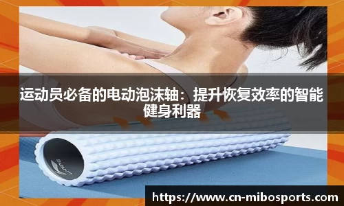 运动员必备的电动泡沫轴：提升恢复效率的智能健身利器