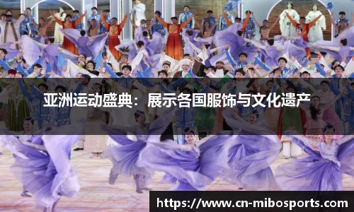 亚洲运动盛典：展示各国服饰与文化遗产