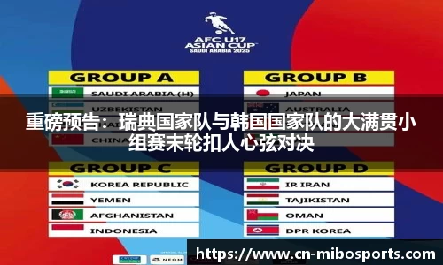 重磅预告：瑞典国家队与韩国国家队的大满贯小组赛末轮扣人心弦对决