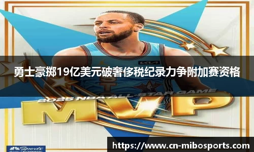 勇士豪掷19亿美元破奢侈税纪录力争附加赛资格