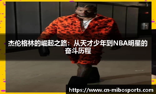 杰伦格林的崛起之路：从天才少年到NBA明星的奋斗历程